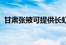 甘肅張掖可提供長虹空調(diào)維修服務地址在哪