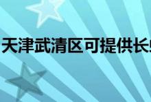天津武清區(qū)可提供長虹空調(diào)維修服務地址在哪