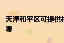天津和平區(qū)可提供格蘭仕空調(diào)維修服務(wù)地址在哪