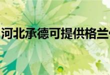 河北承德可提供格蘭仕空調(diào)維修服務(wù)地址在哪