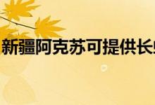 新疆阿克蘇可提供長虹空調(diào)維修服務地址在哪