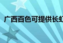 廣西百色可提供長虹空調(diào)維修服務地址在哪