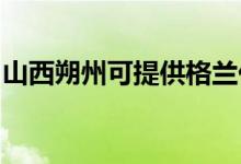 山西朔州可提供格蘭仕空調(diào)維修服務(wù)地址在哪