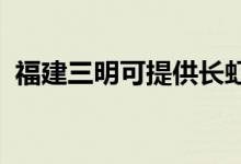 福建三明可提供長虹空調(diào)維修服務地址在哪