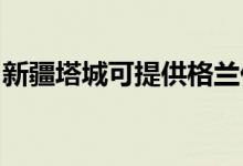 新疆塔城可提供格蘭仕空調(diào)維修服務(wù)地址在哪