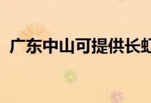 廣東中山可提供長虹空調(diào)維修服務地址在哪