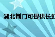 湖北荊門可提供長(zhǎng)虹空調(diào)維修服務(wù)地址在哪