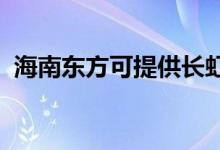 海南東方可提供長虹空調(diào)維修服務地址在哪
