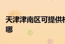 天津津南區(qū)可提供格蘭仕空調(diào)維修服務(wù)地址在哪