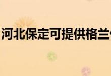 河北保定可提供格蘭仕空調(diào)維修服務(wù)地址在哪