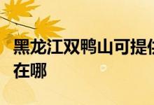 黑龍江雙鴨山可提供格蘭仕空調(diào)維修服務(wù)地址在哪