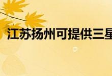 江蘇揚州可提供三星空調(diào)維修服務(wù)地址在哪