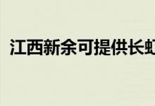 江西新余可提供長虹空調維修服務地址在哪