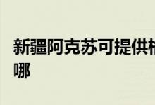 新疆阿克蘇可提供格蘭仕空調(diào)維修服務(wù)地址在哪