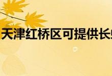 天津紅橋區(qū)可提供長虹空調(diào)維修服務地址在哪