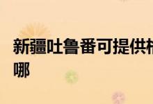 新疆吐魯番可提供格蘭仕空調(diào)維修服務(wù)地址在哪