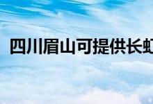 四川眉山可提供長虹空調(diào)維修服務地址在哪