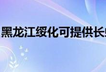 黑龍江綏化可提供長(zhǎng)虹空調(diào)維修服務(wù)地址在哪