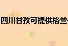 四川甘孜可提供格蘭仕空調(diào)維修服務(wù)地址在哪