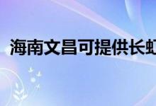 海南文昌可提供長(zhǎng)虹空調(diào)維修服務(wù)地址在哪