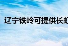 遼寧鐵嶺可提供長虹空調維修服務地址在哪