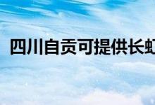 四川自貢可提供長虹空調(diào)維修服務地址在哪