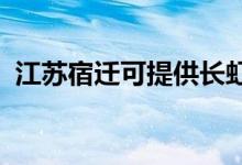 江蘇宿遷可提供長虹空調維修服務地址在哪