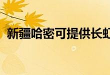 新疆哈密可提供長虹空調(diào)維修服務地址在哪