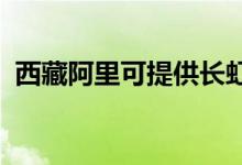 西藏阿里可提供長虹空調(diào)維修服務地址在哪