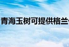 青海玉樹可提供格蘭仕空調(diào)維修服務(wù)地址在哪