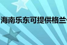 海南樂東可提供格蘭仕空調(diào)維修服務(wù)地址在哪