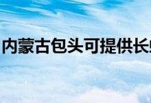 內蒙古包頭可提供長虹空調維修服務地址在哪
