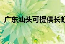 廣東汕頭可提供長虹空調(diào)維修服務地址在哪