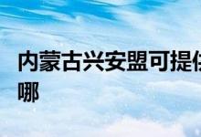 內蒙古興安盟可提供長虹空調維修服務地址在哪