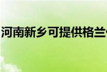 河南新鄉(xiāng)可提供格蘭仕空調(diào)維修服務(wù)地址在哪