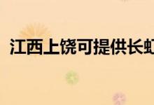 江西上饒可提供長虹空調維修服務地址在哪