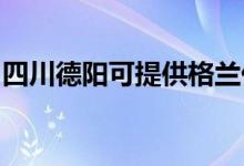 四川德陽(yáng)可提供格蘭仕空調(diào)維修服務(wù)地址在哪