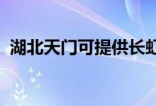 湖北天門可提供長虹空調維修服務地址在哪