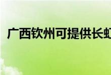 廣西欽州可提供長虹空調(diào)維修服務地址在哪