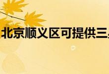 北京順義區(qū)可提供三星空調(diào)維修服務(wù)地址在哪
