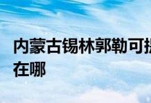 內蒙古錫林郭勒可提供長虹空調維修服務地址在哪