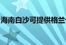 海南白沙可提供格蘭仕空調(diào)維修服務(wù)地址在哪