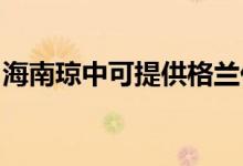 海南瓊中可提供格蘭仕空調(diào)維修服務(wù)地址在哪