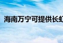 海南萬(wàn)寧可提供長(zhǎng)虹空調(diào)維修服務(wù)地址在哪