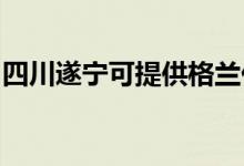 四川遂寧可提供格蘭仕空調(diào)維修服務(wù)地址在哪