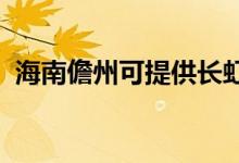 海南儋州可提供長(zhǎng)虹空調(diào)維修服務(wù)地址在哪