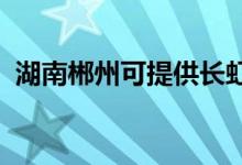 湖南郴州可提供長虹空調維修服務地址在哪