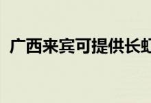 廣西來賓可提供長虹空調(diào)維修服務地址在哪