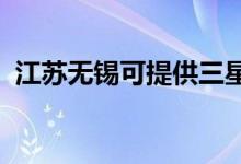 江蘇無錫可提供三星空調(diào)維修服務(wù)地址在哪