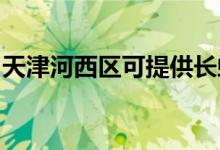 天津河西區(qū)可提供長虹空調(diào)維修服務地址在哪